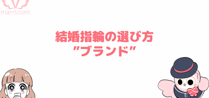 結婚指輪の選び方「ブランド」